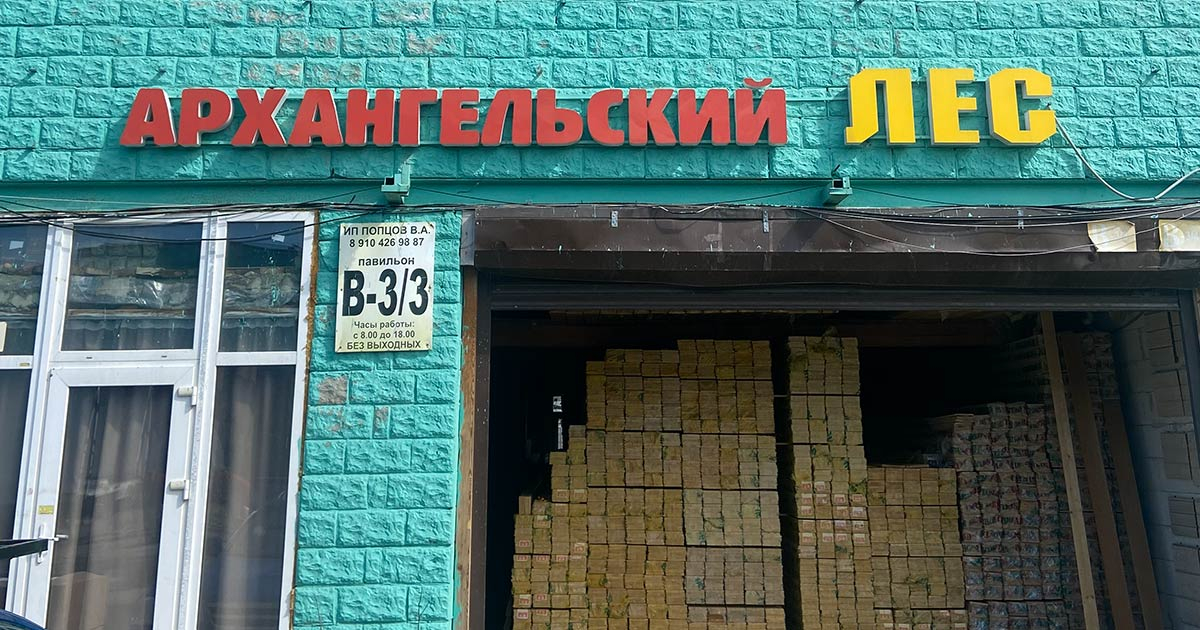 База Пиломатериалов Москвы на МКАД 41 км